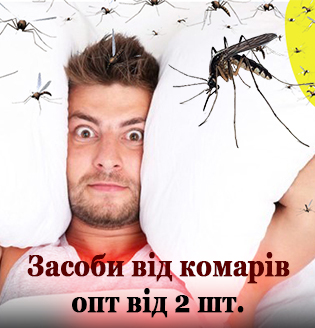 Засоби від комарів ОПТ