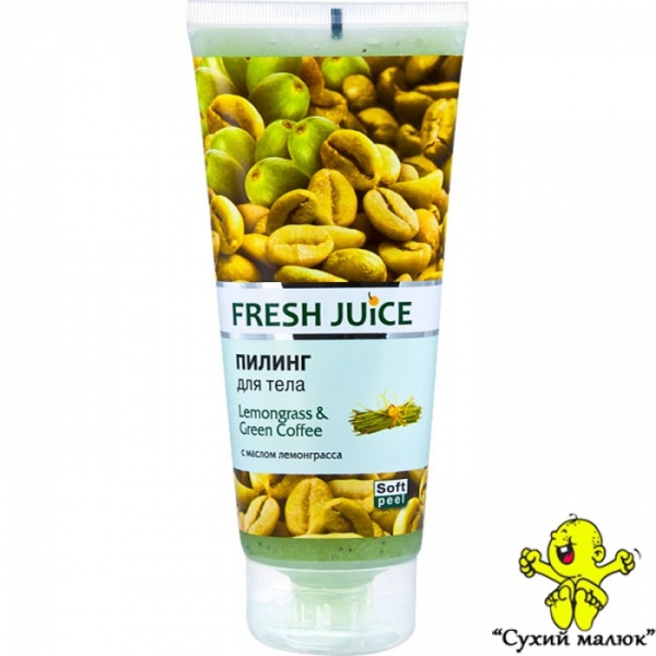 Пілінг для тіла Fresh Juice Лемонграс та зелена кава (200мл)