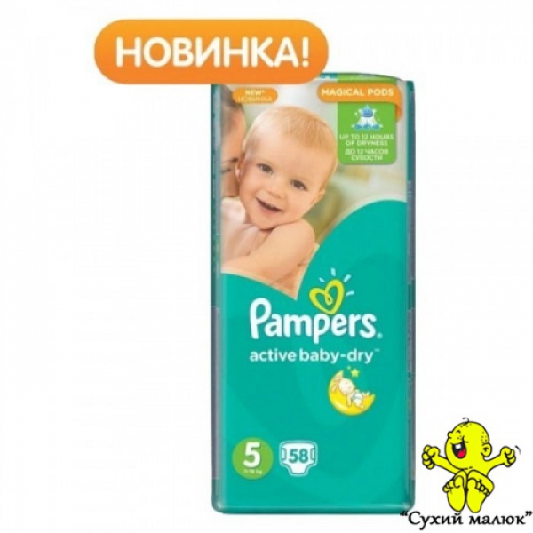 Pampers Active Baby Dry 5 (58шт) 12-18кг
