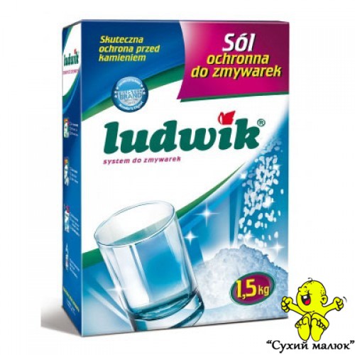 Сіль для посудомийної машини Ludwik Sol 1,5кг