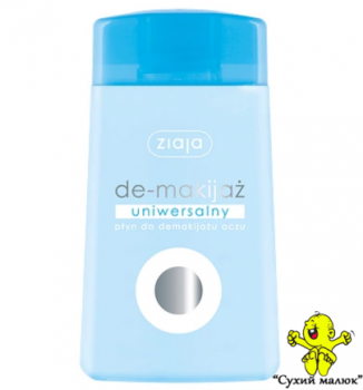 Універсальний засіб для зняття макіяжу з очей Ziaja (демакіяж) 120мл.