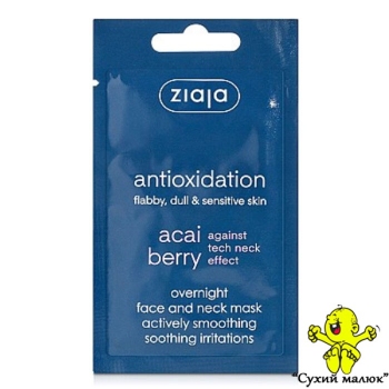 Маска для обличчя Ziaja Ягоди Асаї, 7мл.