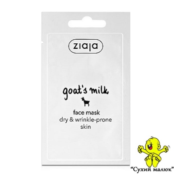 Маска для обличчя Ziaja Козяче молоко, 7мл.