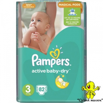 Pampers Active Baby Dry 3 (82шт) 5-9кг