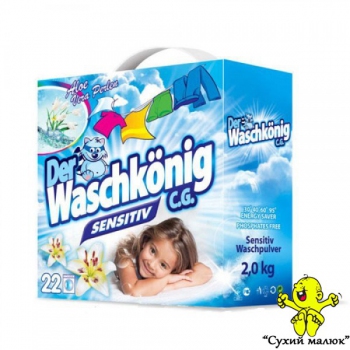Дитячий пральний порошок Der Waschkonig Sensitive, 2кг