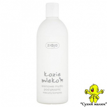 Гель для душу Ziaja Козяче молоко (500мл)