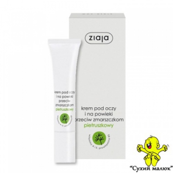 Крем для догляду за шкірою навколо очей Ziaja Петрушка 15мл