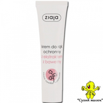 Крем для рук Ziaja Захисний з бавовняним екстрактом, 100мл