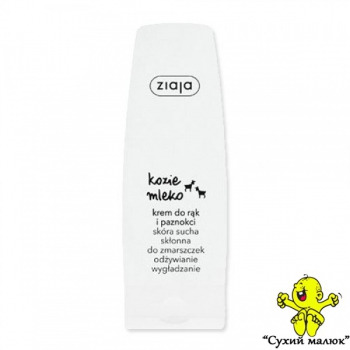 Крем для рук Ziaja Козяче молоко 80мл. зволоження та живлення