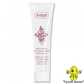 Крем для рук Ziaja з протеїнами кашеміру та маслом ши, 100мл