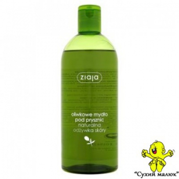 Гель для душу Ziaja Оливковий (500мл)