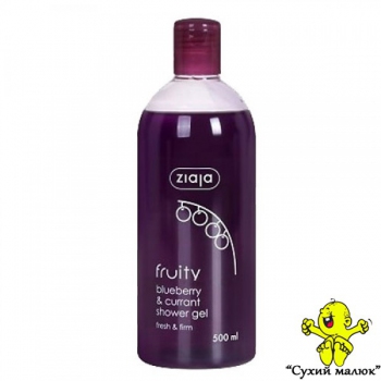 Гель для душу Ziaja Чорниця та Смородина (500мл)