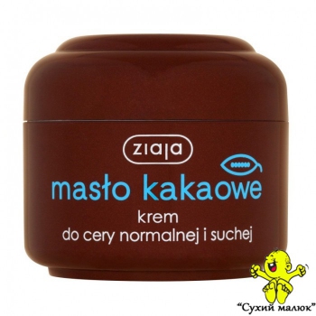Крем зволожуючий Ziaja Какао 50мл., для нормальної та сухої