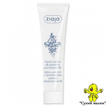 Крем для рук Ziaja з протеїнами шовку і провітаміном В5, 100мл